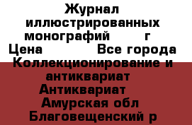 Журнал иллюстрированных монографий, 1903 г › Цена ­ 7 000 - Все города Коллекционирование и антиквариат » Антиквариат   . Амурская обл.,Благовещенский р-н